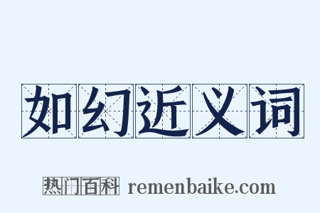 如幻近义词是什么意思的图片